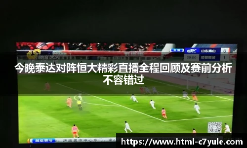 今晚泰达对阵恒大精彩直播全程回顾及赛前分析不容错过