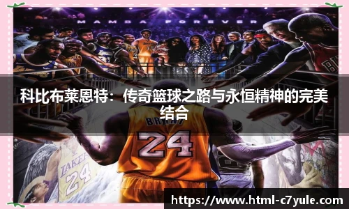 科比布莱恩特：传奇篮球之路与永恒精神的完美结合