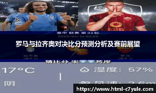 罗马与拉齐奥对决比分预测分析及赛前展望