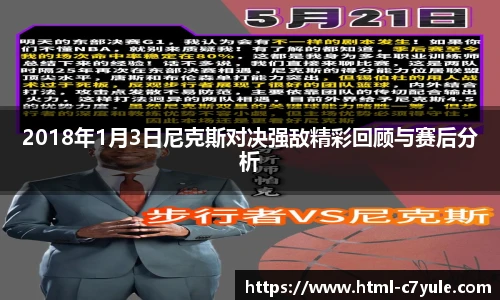 2018年1月3日尼克斯对决强敌精彩回顾与赛后分析