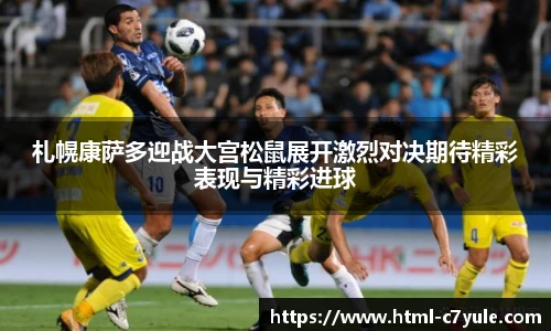 札幌康萨多迎战大宫松鼠展开激烈对决期待精彩表现与精彩进球