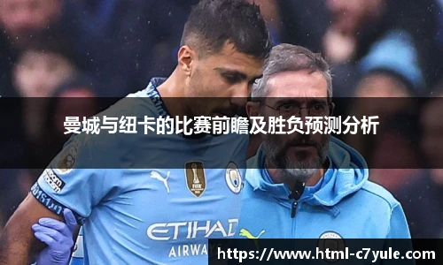 曼城与纽卡的比赛前瞻及胜负预测分析
