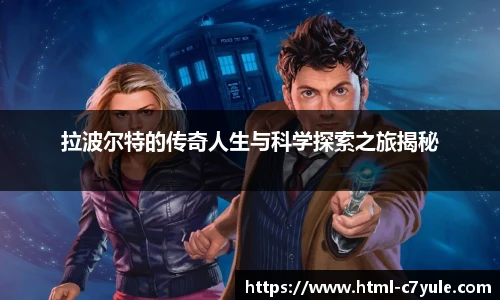 拉波尔特的传奇人生与科学探索之旅揭秘