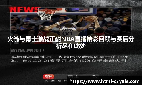 火箭与勇士激战正酣NBA直播精彩回顾与赛后分析尽在此处