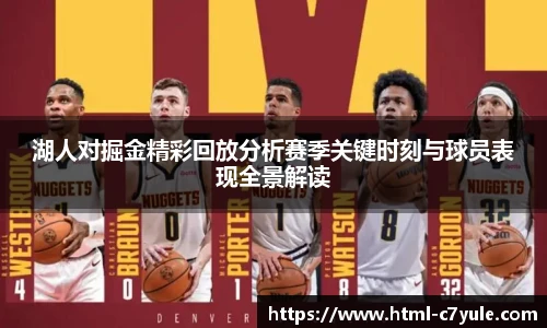 湖人对掘金精彩回放分析赛季关键时刻与球员表现全景解读